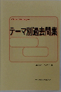 テーマ別過去問集