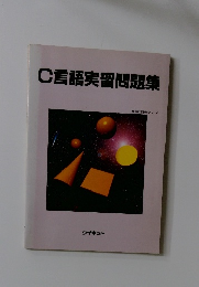 C言語実習問題集