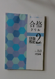 合格ドリル 日商簿記2級工業簿記 Ver.8.0