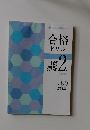 合格ドリル 日商簿記2級工業簿記 Ver.8.0