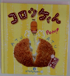 おかずぐみ1　コロッケくん　