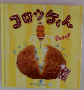 おかずぐみ1　コロッケくん　
