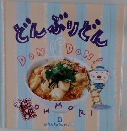 どんぶりどん 5