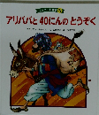 ワンダー名作選11　アリババと40にんのとうぞく