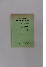 家庭で使える健康灸 中国温灸療法の手引 日本・中国温灸療法普及会