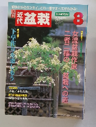 盆栽　2005年8月号　