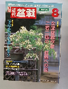 盆栽　2005年8月号　