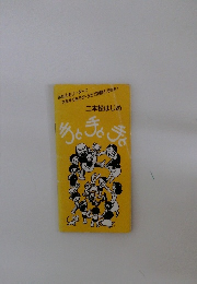 二本松はじめ　手と手と手と