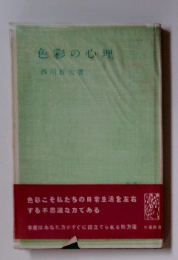 色彩の心理　