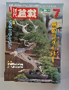 盆栽　2005年7月号