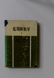 応用解析学　1