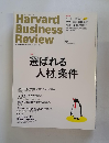 DIAMONDハーバード・ビジネス・レビュー　