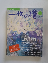 一枚の繪　2005年1月号