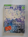 一枚の繪　2005年1月号
