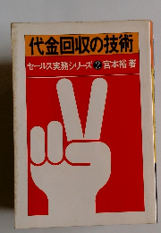 代金回収の技術 セールス実務シリーズ2