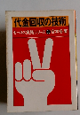 代金回収の技術 セールス実務シリーズ2