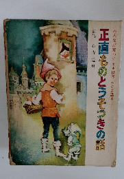 みんなが知ってる世界おとぎ話1　正直ものとうそつきの話