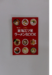 東海三ツ星ラーメンBOOK