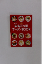 東海三ツ星ラーメンBOOK