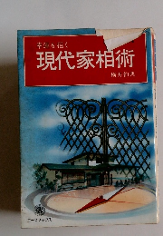 幸運を招く 現代家相術