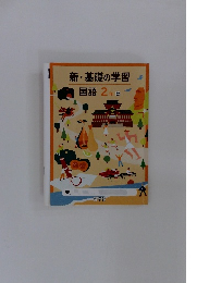 新・基礎の学習国語2年数