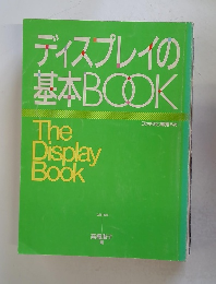 ディスプレイの基本BOOK　ファッション販売