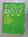 ディスプレイの基本BOOK　ファッション販売