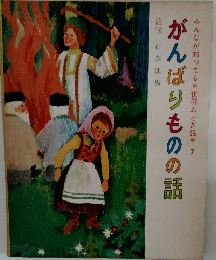 みんなが知ってる世界おとぎ話7　がんばりものの話