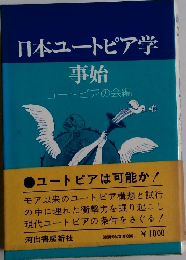 日本ユートピア学 事始