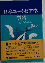 日本ユートピア学 事始