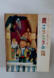 親こうこうの話　みんなが知ってる　世界おとぎ話　4