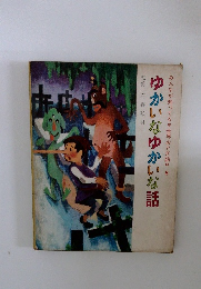 みんなが知ってる世界おとぎ話8　ゆかいなゆかいな話