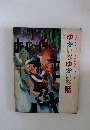 みんなが知ってる世界おとぎ話8　ゆかいなゆかいな話
