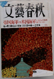 文藝春秋　帝国海軍vs米国海軍