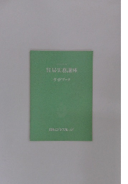 貿易実務講座 ガイドブック