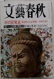 文藝春秋　　芥川賞発表