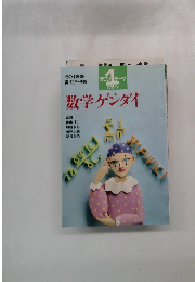 数学ゲンダイ: その不思議・美・屈折・快感