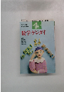 数学ゲンダイ: その不思議・美・屈折・快感