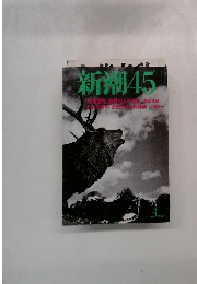 新潮 45　1998年3月号