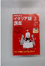 イタリア語講座　2001年2月号