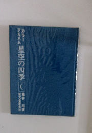 カラーアルバム　星空の四季