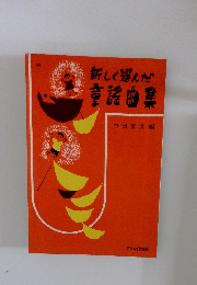 新しく選んだ　黄謡曲集　