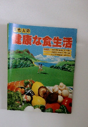現代人の健康な食生活　