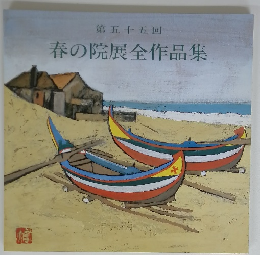 春の院展全作品集 第55回