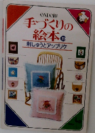 手づくりの絵本　10　刺しゅうとアップリケ