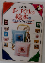 手づくりの絵本　10　刺しゅうとアップリケ