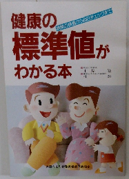 健康の標準値がわかる本　 病院の検査から自己チェックまで