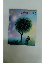 ひとりぼっちのき　5