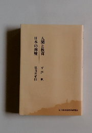 人間と教育 日本の傳統
