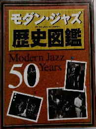 モダン・ジャズ歴史図鑑